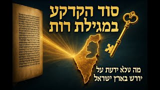 007 🔶🔶🔶 הלימוד ממגילת רות על חשיבותה של קרקע בארץ ישראל וכיצד לכתוב ירושה 🔶🔶🔶