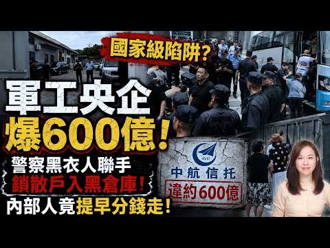 國家級陷阱？中共軍工央企控股的中航信託爆600億！黑衣人鎖散戶入黑倉庫！內部人竟提早分錢走！| #粵語頻道 【#新聞不過濾】黃瑞秋 6.11