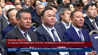 VI съезд президиума НПП РК «Атамекен»: Итоги деятельности