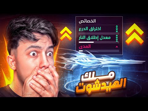 هذا أخطر شوتجن في تاريخ فري فاير !! ☠️