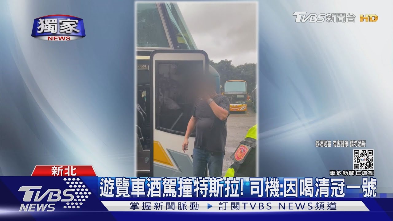 遊覽車酒駕撞特斯拉！　司機：因喝清冠一號