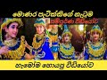 සසදි Katharagama Perahara Monara Dance Kawadi Dance හැමෝම හොයපු වී�