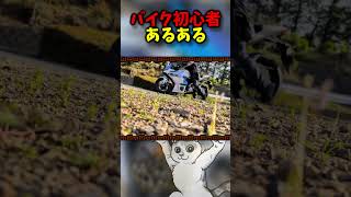 バイク初心者あるあるｗ【リアルでクエスト】#shorts #モンスターハンター #バイク #YZF-R25