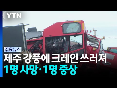 강풍에 바지선 크레인 쓰러져...1명 사망·1명 중상 / YTN