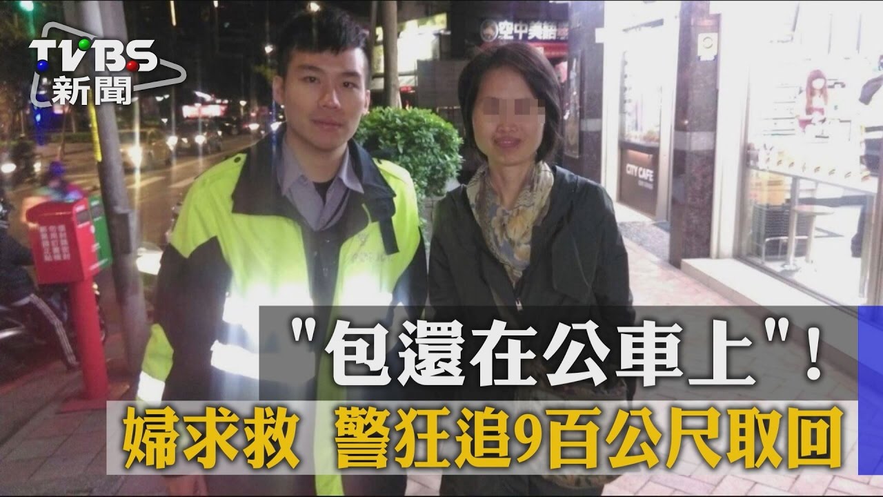 包還在公車上!婦求救 警狂追9百公尺取回