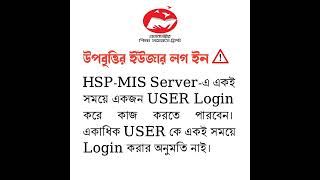 💥 উপবৃত্তির সার্ভারের লগ ইন সংক্রান্ত গুরুত্বপূর্ণ নির্দেশনা! সমন্বিত উপবৃত্তি কর্মসূচি HSP-MIS 