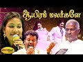 ஆயிரம் மலர்களே Aayiram Malargale Song Niram Maratha Pookal Movie Ilaiyaraj