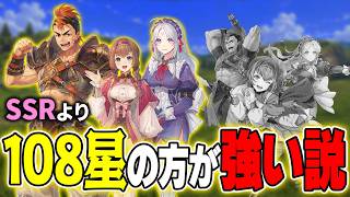 【幻想水滸伝】SSRより108星の方が強い疑惑が出ている３キャラを徹底比較します！【STAR LEAP】