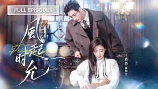 【王格格💖王凱沐】冷面總裁三十年從未心動過，直到雪夜中她顫抖的聲音像小貓撓在他心上！他步步緊逼，放縱愛意只想把她寵成唯一！ |《風起時允》 #最火短剧 #短剧 #cdrama