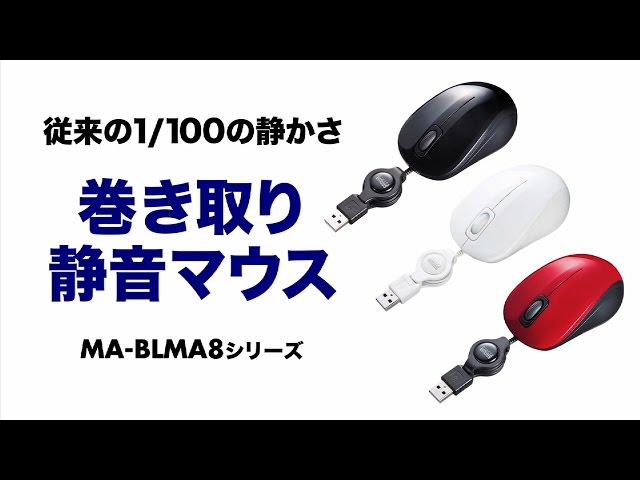 MA-BLMA8BK / 静音ケーブル巻き取りブルーLEDマウス（ブラック）