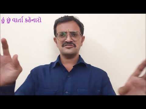 chakli ane kaagdo baalvarta, ચકલી અને કાગડો બાળવાર્તા, હું છું વાર્તા કહેનારો