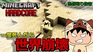 【マイクラ】一度でも死んだら復活できない激ムズ難易度の「ハードコア」に35時間かけてクリアを目指した結果...【配信切り抜き】