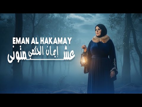 عشمتوني - ايمان الحكمي
