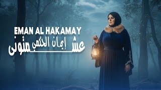 كلمات اغنية عشمتوني ايمان الحكمي