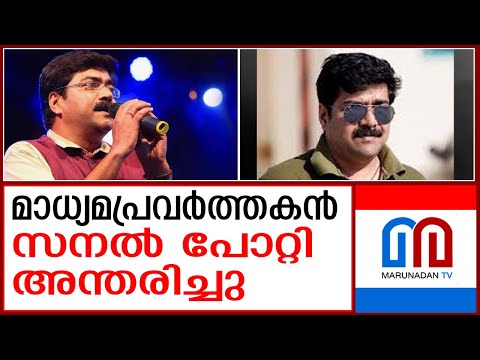 മാധ്യമപ്രവര്‍ത്തകന്‍ സനല്‍ പോറ്റി അന്തരിച്ചു | Sanal Potty