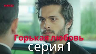 Горькая любовь - серия 1
