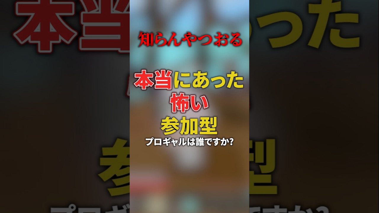 マイクラ参加型であった怖おもしろい話 #マイクラ参加型 #マイクラ