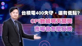 限空令升級，恐有流動性危機?台積電400失守，還有低點?CPI數據明天開獎，市場會怎麼反映? (圖)