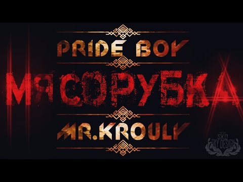 PR1DE BOY ft. Mr.Krouly - Мясорубка (Official Video)