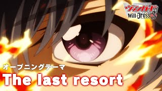Cardfight Vanguard will+Dress OP3 video thumbnail