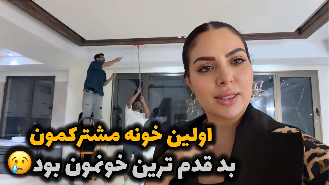 بریم جمع کنیم با این خونه بد قدم خداحافظی کنیم 😢