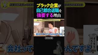 【要注意】ひろゆき「履歴書に傷がつく」は嘘!?ブラック企業が会社都合退職ではなく『自己都合退職』を強要してくる理由【転職 就職 論破 ショート】 #ひろゆき #切り抜き #shorts