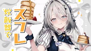 【クッキング🍳】炊飯器でヨーグルトチーズスフレケーキ！【ソフィア・ヴァレンタイン/にじさんじ】