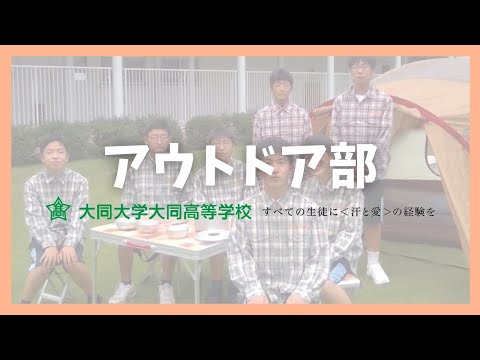 アウトドア部