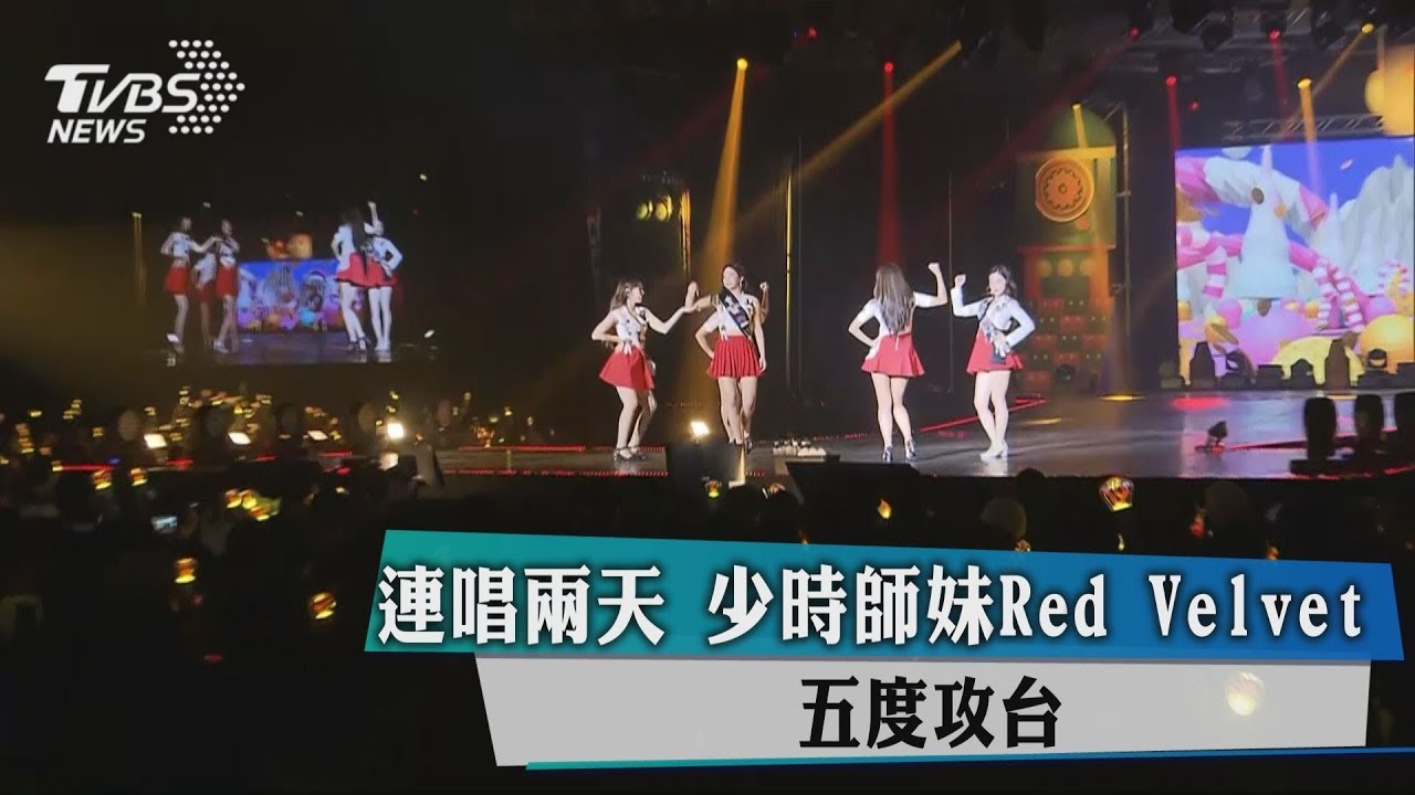 連唱兩天 少時師妹Red Velvet五度攻台