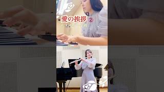 Download lagu 愛の挨拶/エルガー　#フルート　#ピアノ　#クラシック mp3