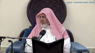 صورة أ.د. علي الشبل | شرح كتاب رياض الصالحين (285)