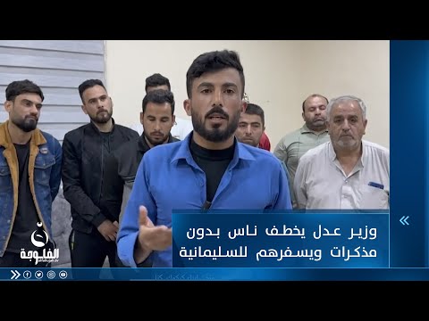 شاهد بالفيديو.. أنور الحمداني: وزير عدل يخطف ناس بدون مذكرات قبض  ويسفرهم للسليمانية