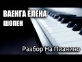 Разбор На Пианино - Ваенга Елена - Шопен 