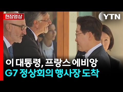[현장영상+] 이 대통령, 프랑스 에비앙 G7 정상회의 행사장 도착 / YTN