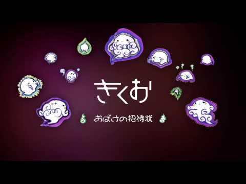Video thumbnail for おばけの招待状 (Invitation from Spooky)