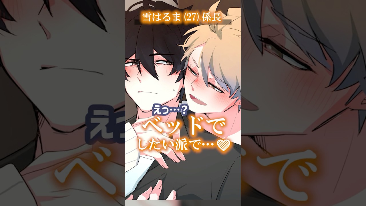 初めてはベッド派 雪はるま(27)係長 BL/虚無男