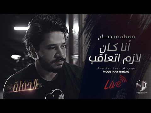 Moustafa hagag ana kan lazm at3aqb مصطفي حجاج اغنية أنا كان لازم اتعاقب حصريا