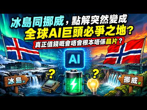 冰島同挪威，點解突然變成全球AI巨頭必爭之地？真正值錢嘅會唔會根本唔係晶片？