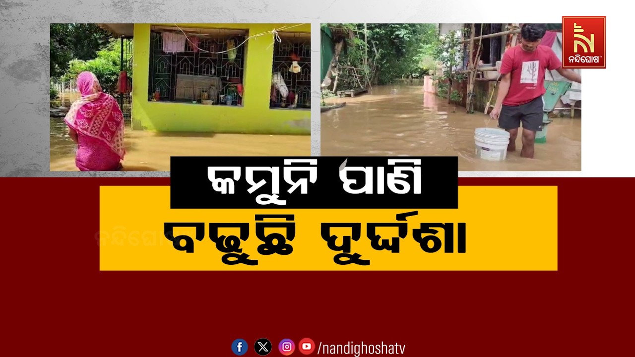 🔴Live | କମୁନି ପାଣି, ବଢ଼ୁଛି ଦୁର୍ଦ୍ଦଶା | NandighoshaTV