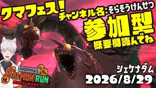 🐟参加型 🔫🦑🐙#スプラトゥーン3 #サーモンラン NEXT WAVE #クマフェス #湊楽ライブ #VTuber
