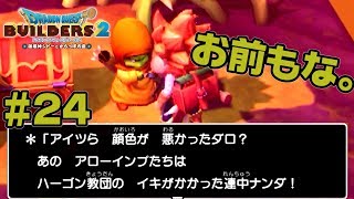 お前にだけは言われたくない言葉【ドラクエビルダーズ2】#24