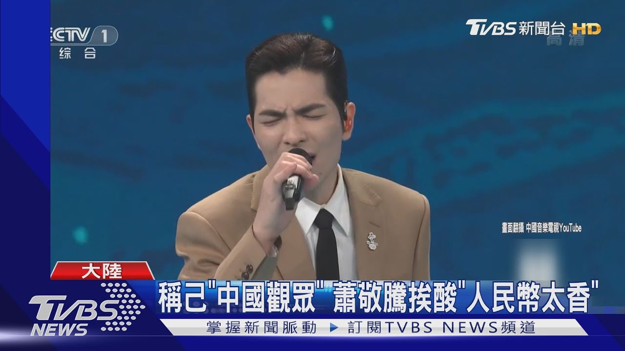 蕭敬騰登陸唱「兩岸是一家」!歌詞引論戰 網酸:人民幣太香