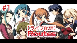 #1【ライブ配信】念願のRoutes配信