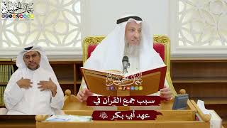 1120 - سبب جمع القرآن في عهد أبي بكر رضي الله عنه - عثمان الخميس