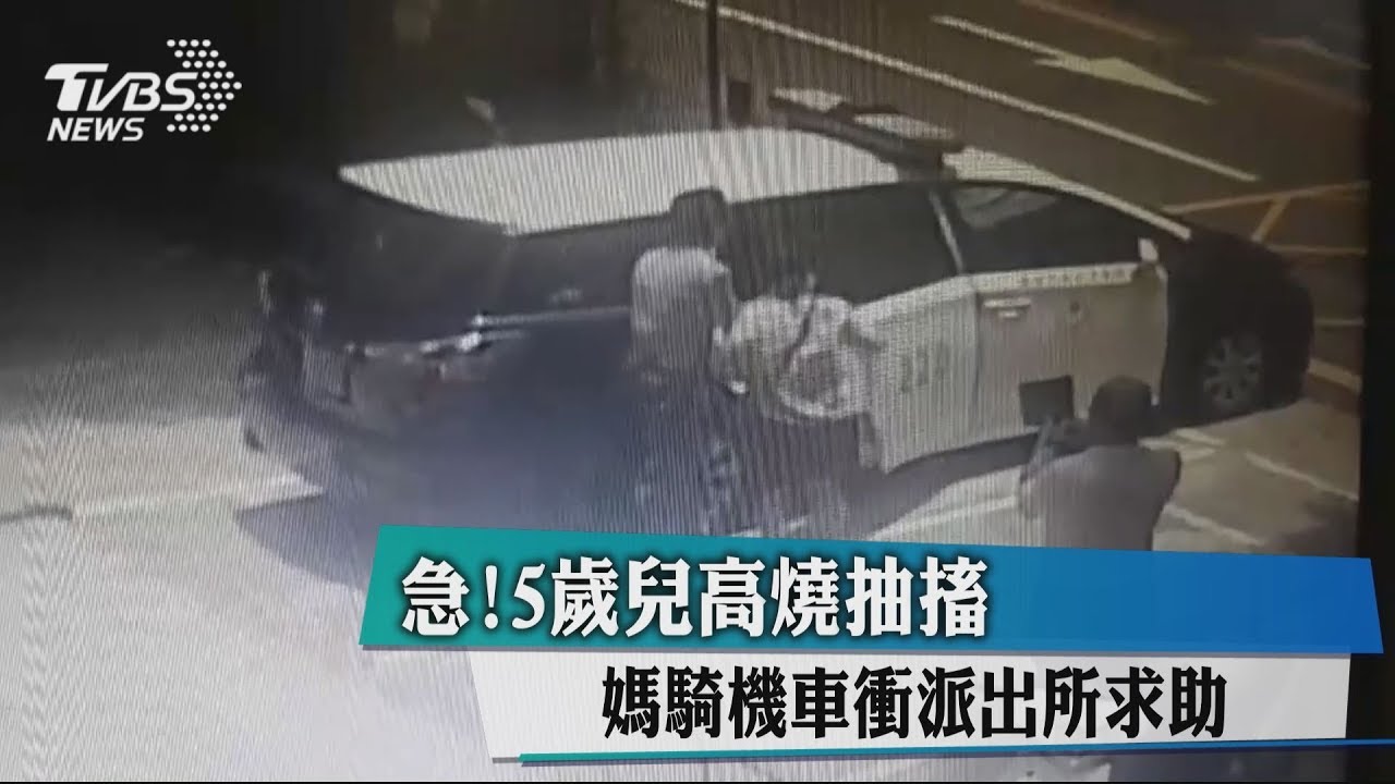急！5歲兒高燒抽搐　媽騎機車衝派出所求助