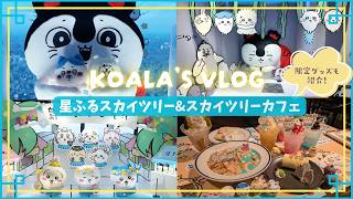 【ちい活Vlog】星ふるスカイツリー🌟レポ｜スカイツリーカフェ｜ノベルティ｜映画ちいかわグッズ｜スカイツリー限定グッズ紹介✨️
