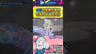ぐらの未来がどうか幸せでありますように【#hololive #ホロライブ切り抜き #がうるぐら #gawrgura #vtuber 】#shorts