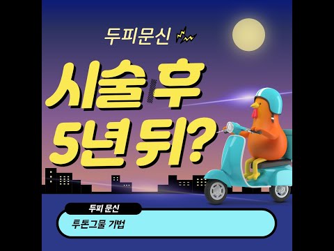 두피문신-투톤그물기법 시술 후 5년 뒤 모습