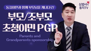 캐나다 이민! 부모 조부모 초청이민 PGP (Parents & Grandparents Program)