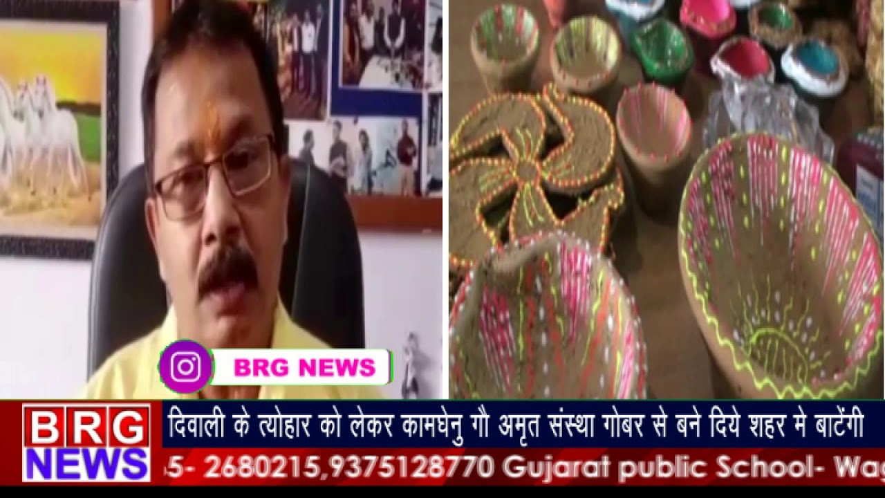 दीवाली के त्यौहार को लेकर कामधेनु गौ अमृत संस्था गोबर से बने दिये शहर में बांटेगी BRG NEWS